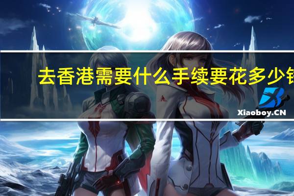 去香港需要什么手续要花多少钱