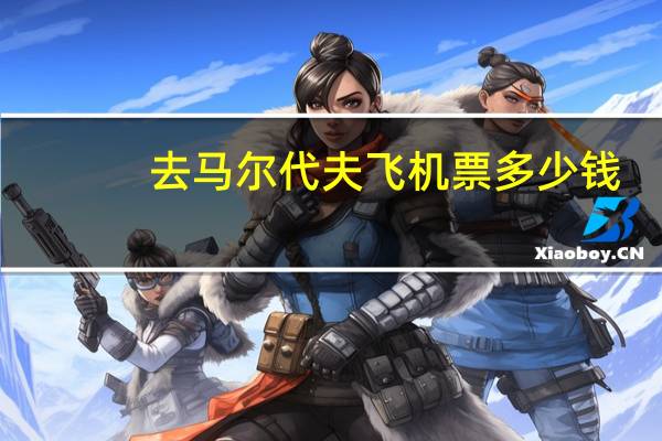 去马尔代夫飞机票多少钱