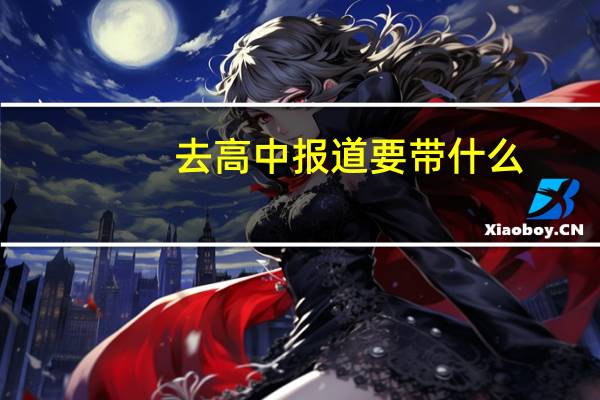 去高中报道要带什么