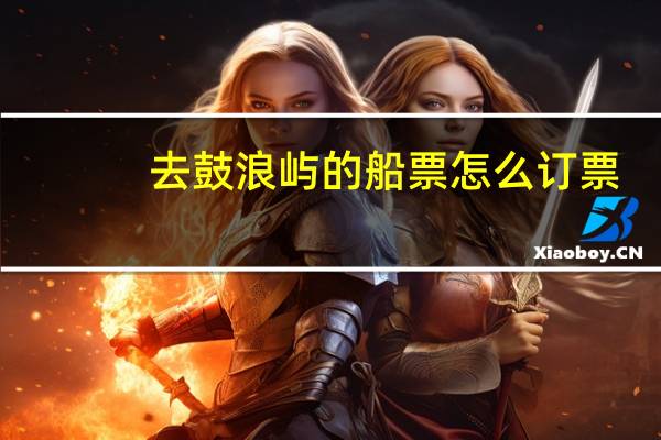 去鼓浪屿的船票怎么订票