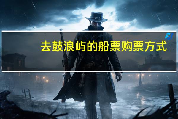 去鼓浪屿的船票购票方式