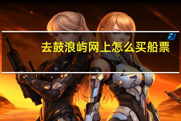 去鼓浪屿网上怎么买船票