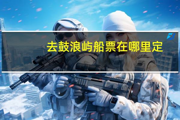 去鼓浪屿船票在哪里定