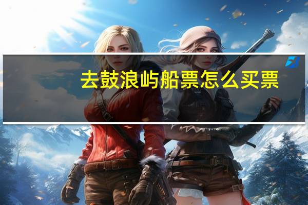 去鼓浪屿船票怎么买票