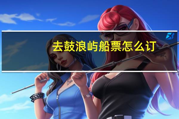 去鼓浪屿船票怎么订