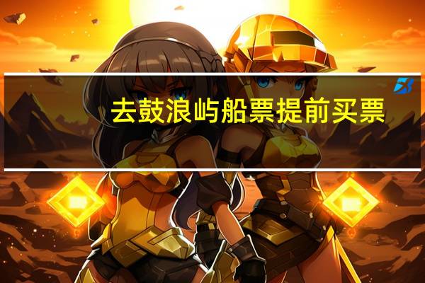 去鼓浪屿船票提前买票
