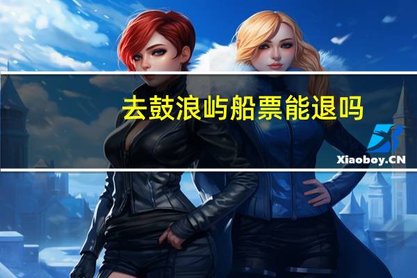 去鼓浪屿船票能退吗