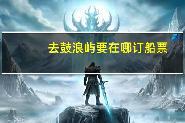去鼓浪屿要在哪订船票