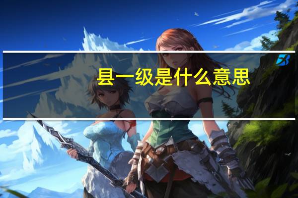 县一级是什么意思