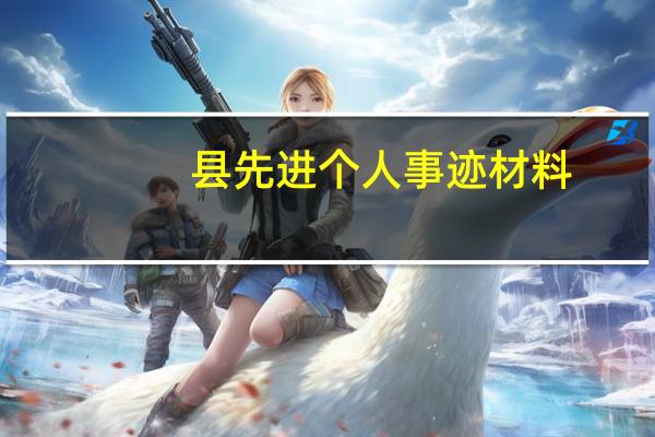 县先进个人事迹材料