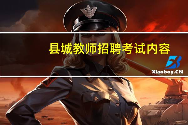 县城教师招聘考试内容