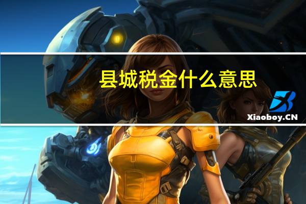 县城税金什么意思