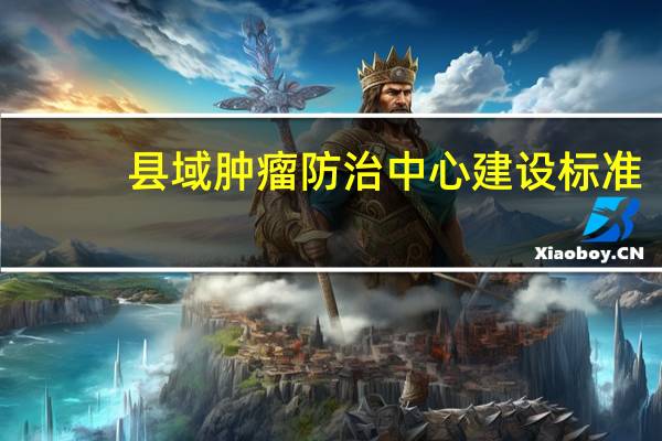 县域肿瘤防治中心建设标准