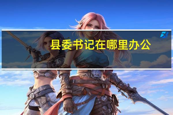 县委书记在哪里办公