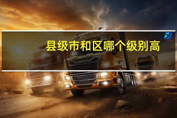县级市和区哪个级别高
