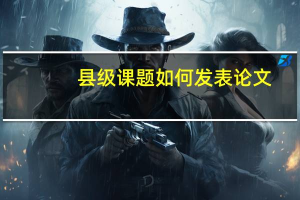 县级课题如何发表论文