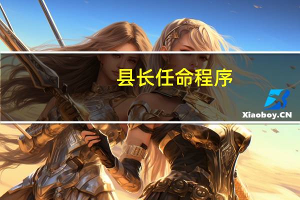 县长任命程序