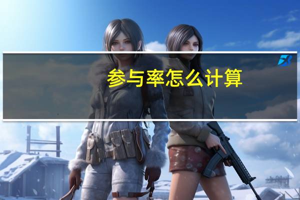 参与率怎么计算
