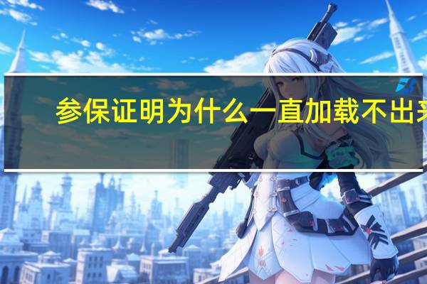 参保证明为什么一直加载不出来