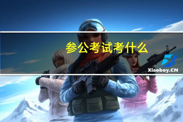 参公考试考什么