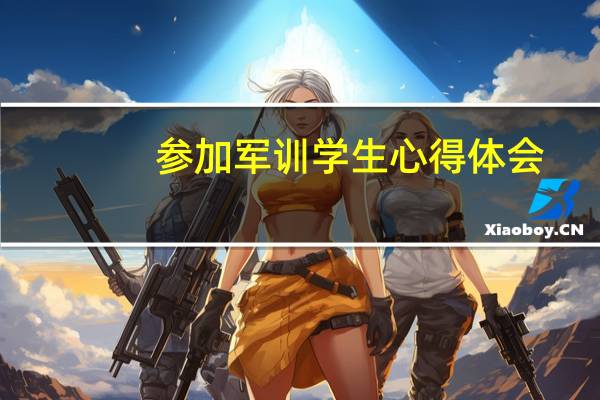 参加军训学生心得体会