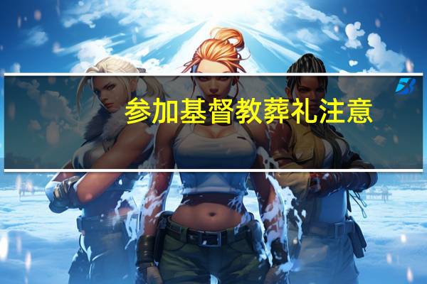 参加基督教葬礼注意