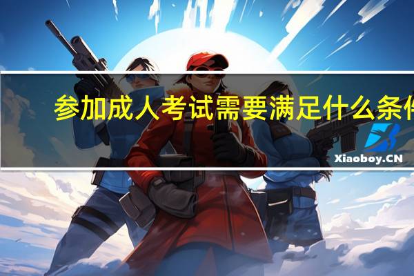 参加成人考试需要满足什么条件