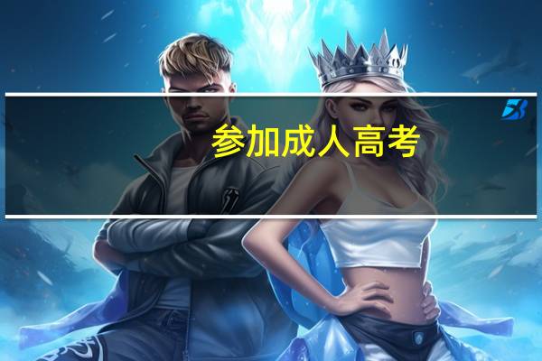 参加成人高考 考什么