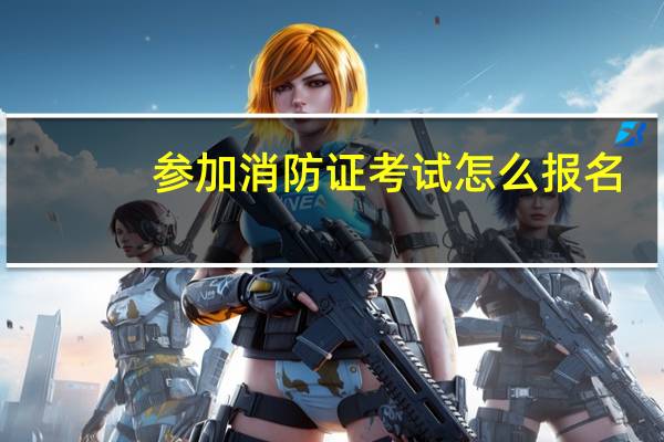 参加消防证考试怎么报名
