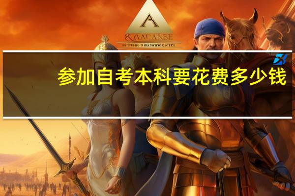 参加自考本科要花费多少钱