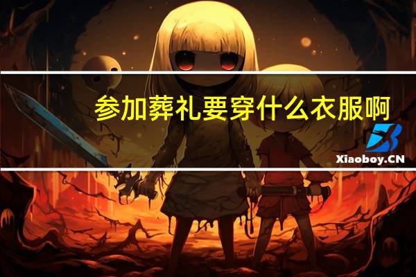 参加葬礼要穿什么衣服啊