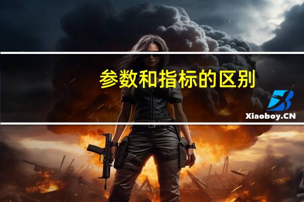 参数和指标的区别