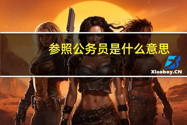 参照公务员是什么意思