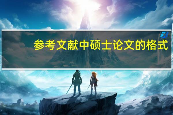 参考文献中硕士论文的格式