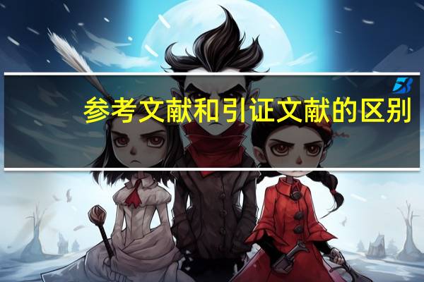 参考文献和引证文献的区别