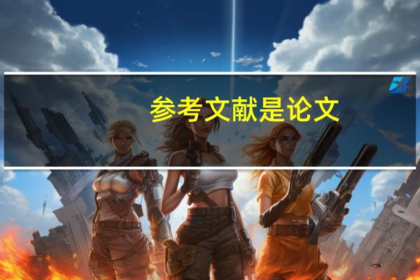 参考文献是论文