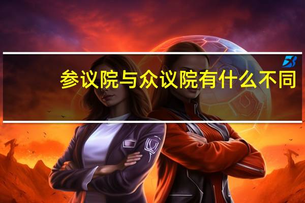 参议院与众议院有什么不同