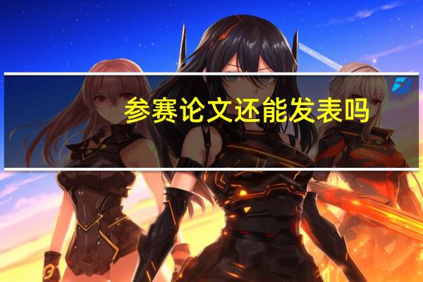 参赛论文还能发表吗