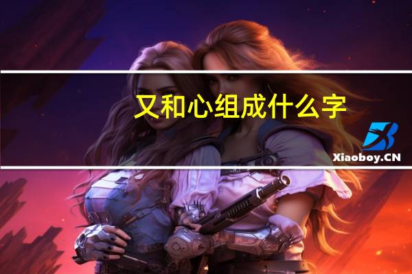 又和心组成什么字