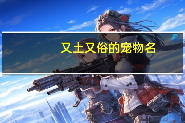又土又俗的宠物名
