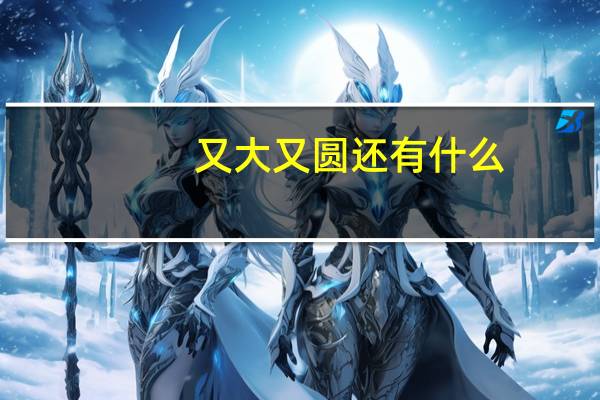 又大又圆还有什么