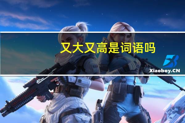 又大又高是词语吗