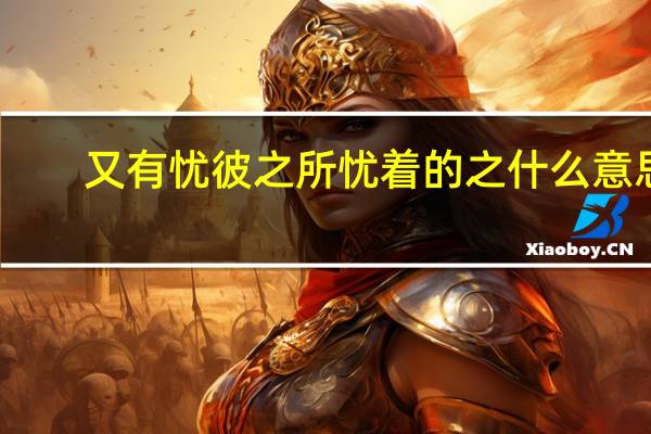 又有忧彼之所忧着的之什么意思