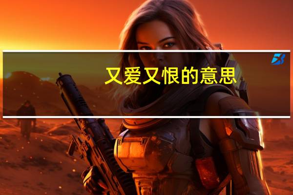又爱又恨的意思