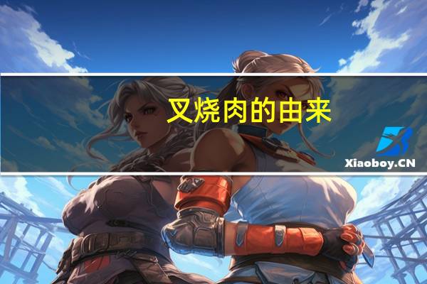 叉烧肉的由来