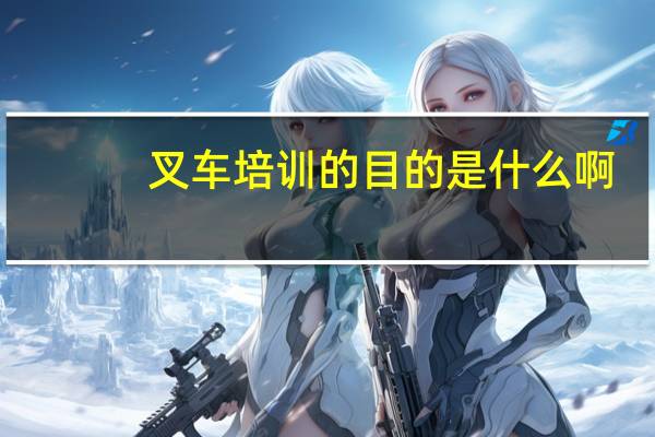 叉车培训的目的是什么啊