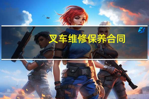 叉车维修保养合同