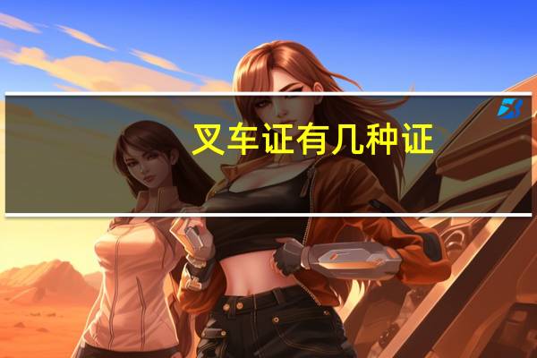 叉车证有几种证