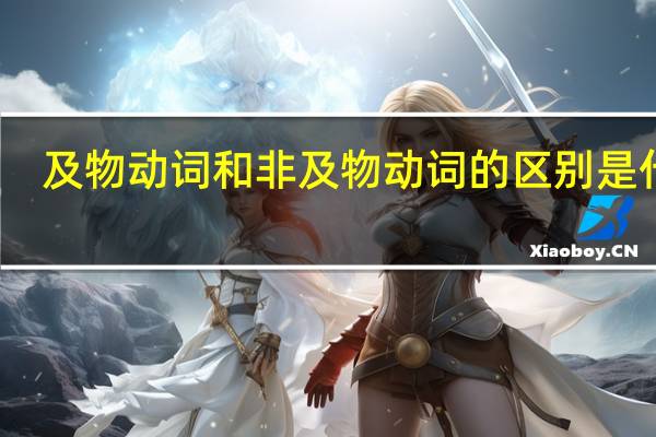 及物动词和非及物动词的区别是什么