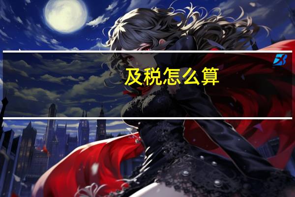 及税怎么算